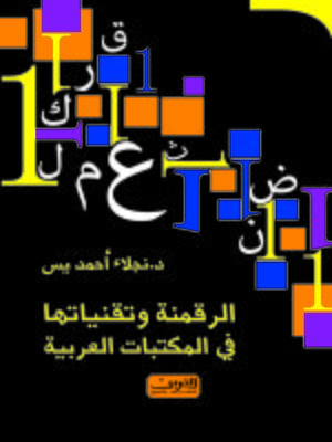 cover image of الرقمنة وتقنياتها في المكتبات العربية